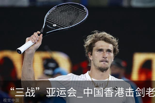 “三战”亚运会 中国香港击剑老将吴浩天期待“突破自我”