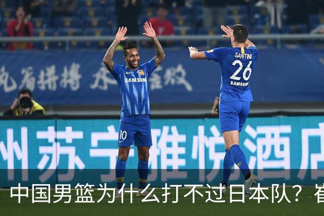 中国男篮为什么打不过日本队？崔永熙毫不客气说出原因，说得实在