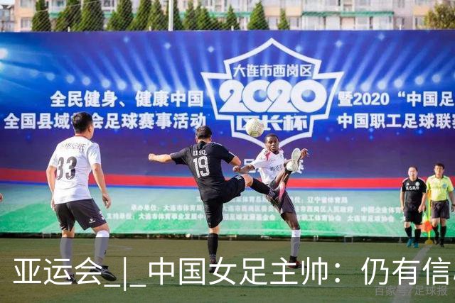 亚运会 | 中国女足主帅：仍有信心以小组头名出线