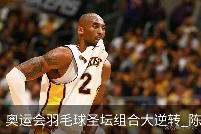 奥运会羽毛球圣坛组合大逆转 陈雨菲2-1赢开门红