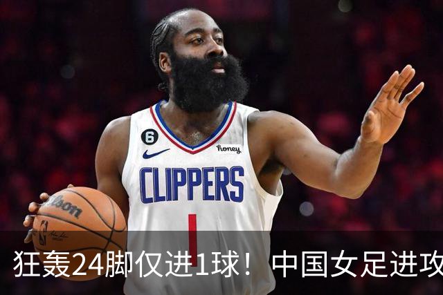 狂轰24脚仅进1球！中国女足进攻效率堪忧无缘亚运连胜