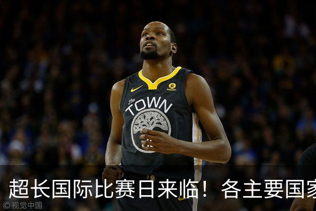超长国际比赛日来临！各主要国家队大名单一览