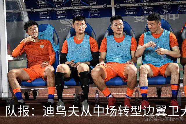 队报：迪乌夫从中场转型边翼卫大获成功，这让他得到齐达内征召