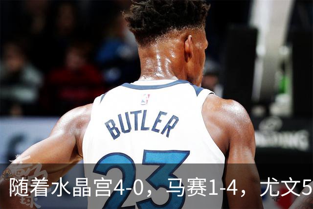 随着水晶宫4-0，马赛1-4，尤文5-0奈梅亨，欧联最新积分榜出炉